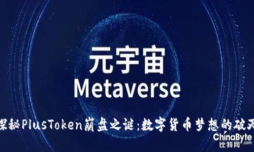 探秘PlusToken崩盘之谜：数字货币梦想的破灭