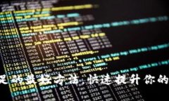 解决TP钱包燃料不足的最好方法，快速提升你的数