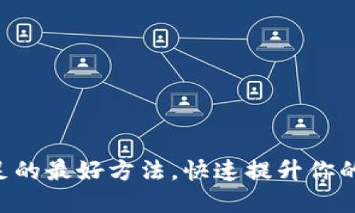 解决TP钱包燃料不足的最好方法，快速提升你的数字资产交易体验！