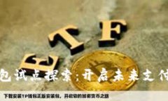 数字钱包试点探索：开启未来支付新篇章