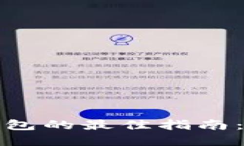 选择加密货币钱包的最佳指南：安全与便捷并重