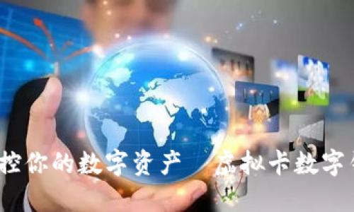 解锁未来：掌控你的数字资产—虚拟卡数字钱包全面指南