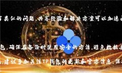 遇到TP钱包错误“failed”可能是由于多种原因导致