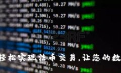 TP钱包如何轻松实现法币交易，让您的数字资产腾