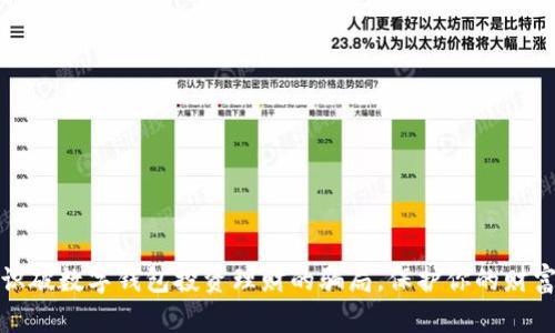 如何识破数字钱包投资理财的骗局，保护你的财富安全