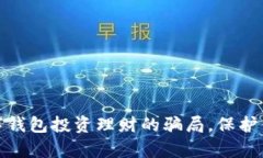 如何识破数字钱包投资理财的骗局，保护你的财