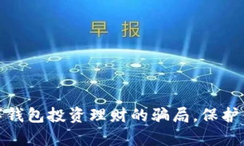 如何识破数字钱包投资理财的骗局，保护你的财富安全