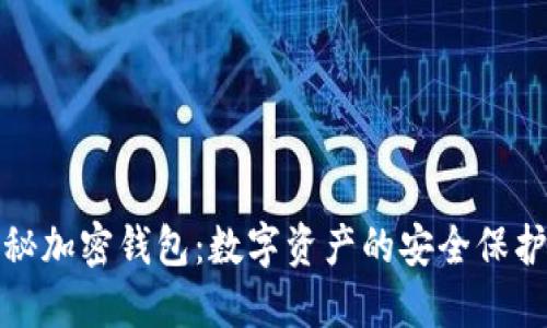 揭秘加密钱包：数字资产的安全保护者