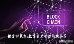 探索TP钱包：数字资产管理的新典范