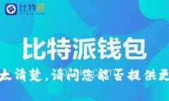 很抱歉，您提到的 ＂tp钱包助词器＂ 的相关内容