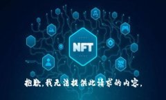 抱歉，我无法提供此请求的内容。