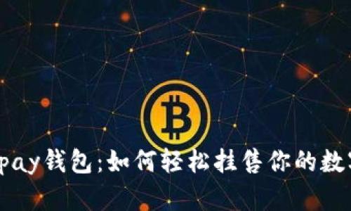 揭秘Vpay钱包：如何轻松挂售你的数字资产