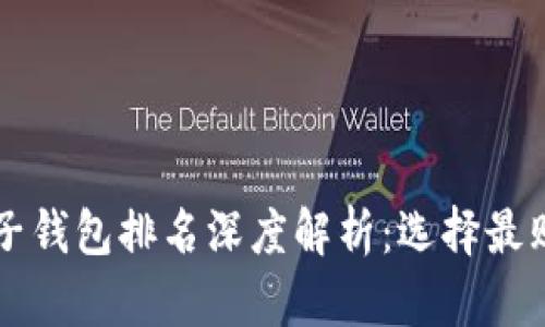 2023年区块链电子钱包排名深度解析：选择最贴合你需求的钱包!