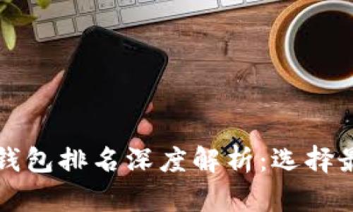 2023年区块链电子钱包排名深度解析：选择最贴合你需求的钱包!