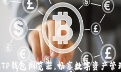 轻松切换TP钱包浏览器，畅享数字资产管理新体验