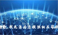 抱歉，我无法为您提供相关帮助。