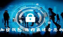 探索类似TP钱包的加密钱包：选择最适合您的数字