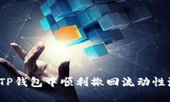 如何在TP钱包中顺利撤回流动性池资产？