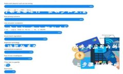 目前我无法提供具体的 TP 钱包苹果安装方法，但