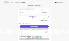 如何高效、安全地进行TP钱包的划转操作