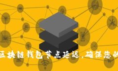如何有效应对区块链钱包节点延迟，确保您的数