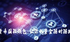 探索数字货币国际钱包：让你的资金随时随地自