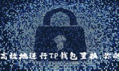 如何安全高效地进行TP钱包置换：你的完整指南