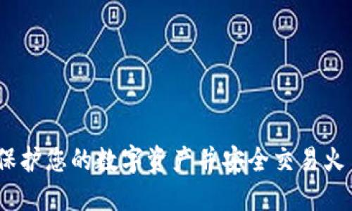 揭秘TP钱包:保护您的数字资产并安全交易火币的最佳选择