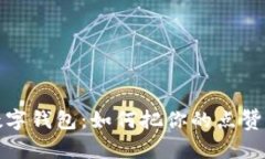 从抖音点赞到数字钱包：如何把你的点赞转化为