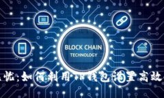 安全无忧：如何利用TP钱包设置高效冷钱包