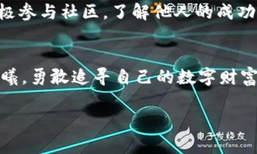 数字钱包失踪了？教你如何快速找回你的数字资产！

数字钱包, 找回, 数字资产/guanjianci

导言：数字钱包的便捷与脆弱
在这个信息化飞速发展的时代，数字钱包就像一把钥匙，打开了我们与虚拟资产的通道。无论是日常购物、在线转账还是投资理财，数字钱包给我们提供了极大的便利。然而，当你发现自己的数字钱包ID“失踪”时，那种焦虑与无助就像是迷失在晨雾中的老桥，找不到回家的路。这里，我们将为你指引出一条光明的路径，教你如何快速找回你的数字资产，无论是挽回金钱损失，还是重新端起数字生活的舵。 

第一步：冷静下来的重要性
首先，保持冷静至关重要。无论你的钱包ID是因为操作错误丢失，还是因为被黑客攻击，恐慌无助只会加剧你的困境。就好比在浓雾中的老桥，唯有心中有灯，方能寻得出路。在确认你的钱包ID确实无法找到之前，先回顾一下你最近的操作历史，是否还有任何线索值得追寻。 

第二步：查阅常见问题和支持文档
大多数数字钱包平台都有详细的用户手册和支持文档，通常包含了关于钱包ID丢失的处理步骤。打开你的数字钱包平台的官方网页，寻找“帮助中心”或者“常见问题解答”部分。此时，如同翻阅一本岁月沉淀的书籍，你可能会找到许多宝贵的建议。如果找到相关内容，可以按照其中的步骤进行操作，逐步排查问题。 

第三步：恢复钱包ID的多种途径
如果自助解决无果，不必绝望，数字钱包的找回步骤其实相对明确。首先，你可能需要用注册邮箱地址、手机号码或者其他与账户相关的身份信息进行身份验证。某些平台甚至允许用户通过社交媒体账户进行辅助登录，更加方便。比如，有些钱包支持通过微信或支付宝进行身份验证，只需轻触几下屏幕，便能找到当初使用的账户，仿佛晨曦中的一缕阳光，逐渐照亮你的前行之路。 

第四步：联系钱包的客服团队
当你确定了多种自助恢复路径但仍未能如愿，下一步就是选择直接联系客户支持。如果你在使用国际大平台，比如比特币钱包，通常可以通过在线客服、电话或者电子邮件联系他们的客服团队。记录下你所有相关信息，包括你的账户名、钱包地址及操作时间等，以帮助他们快速定位问题。此时的你像是在向灯塔发出求救信号，期待得到回应。 

第五步：增强账号的安全性
一旦找回钱包ID，你需要认真考虑提高账号的安全级别。建议启用双重验证，定期更换密码，以及定期检查你设备的安全性。这就好比在老桥上搭建更为坚固的护栏，确保未来不再发生类似的意外。使用复杂的密码，不要在多个平台上重复使用同一个密码，以此来保护你的数字资产。 

第六步：锻炼对数字资产的重视
经历这次失而复得的过程，或许你会更加意识到数字资产的重要性。在使用数字钱包的过程中，时常进行回顾与总结，了解市场动态与相关知识。你可以参加一些线上课程，学习如何更好地管理数字资产，让自己在这个虚拟的世界中如鱼得水。就像在老桥附近的广阔大海，潜入水下，探索更多未知的宝藏。 

第七步：构建数字资产的未来
在找回钱包ID后，你可以考虑对数字资产进行更科学的规划。投资的前景广阔，从NFT到稳定币，从新崛起的项目到已经成熟的生态，应有尽有。选择几款区块链项目进行投资，不断学习，积极参与社区，了解他人的成功经验和失败教训，都会为你未来的数字资产之路打下良好的基础。就如同在晨雾中走出阴霾，也许不久的将来，你将主宰自己的数字资产，挖掘出无尽的可能性。 

结语：把握机会，迎接未来
数字钱包ID的丢失固然让人头疼，但它提醒我们更要珍惜手中的每一份数字资产，明白数字货币时代带来的不仅是机遇，还有挑战。在将来的路上，希望每个人都能如同从浓雾中走来的晨曦，勇敢追寻自己的数字财富，实现财富自由的远大理想。无论前路多险峻，保持冷静，以智慧和勇气去克服每一个难关，定能在数字资产的浪潮中翻滚出属于自己的精彩篇章。

以上是一个围绕“数字钱包ID找不到”的展开的详细介绍，希望读者能从中获得有用的信息与启示，勇敢面对困境，积极寻求解决方案。