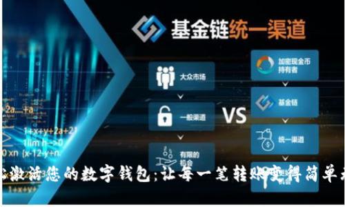 轻松激活您的数字钱包：让每一笔转账变得简单无忧