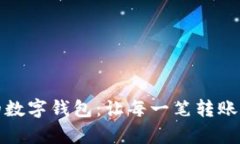 轻松激活您的数字钱包：让每一笔转账变得简单