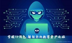 掌握TP钱包：解锁你的数字资产之旅