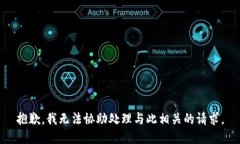 抱歉，我无法协助处理与此相关的请求。