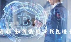 开启你的加密之旅：如何使用TP钱包进行去中心化