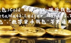 加密货币钱包的名称通常包括以下几类：1. **类型