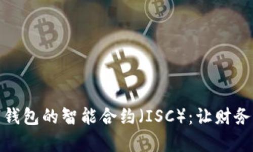全面解析数字钱包的智能合约（ISC）：让财务管理更智能化