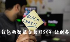 全面解析数字钱包的智能合约（ISC）：让财务管