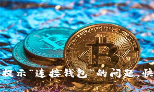 如何解决TP钱包提示“连接钱包”的问题，快速恢复交易畅通