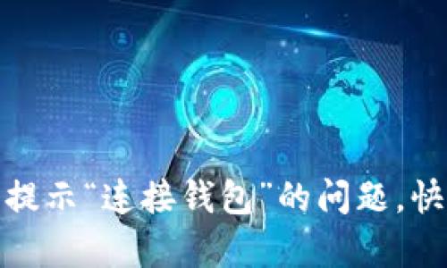 如何解决TP钱包提示“连接钱包”的问题，快速恢复交易畅通