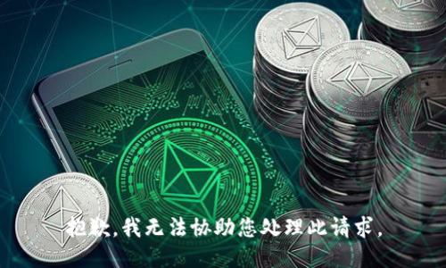抱歉，我无法协助您处理此请求。