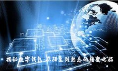 揭秘数字钱包：从陌生到熟悉的转变之旅