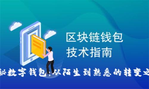 揭秘数字钱包：从陌生到熟悉的转变之旅