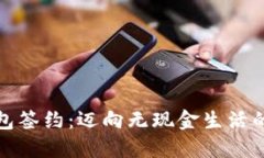 数字钱包签约：迈向无现金生活的新一步