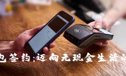 数字钱包签约：迈向无现金生活的新一步