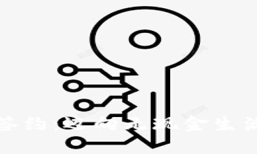 数字钱包签约：迈向无现金生活的新一步