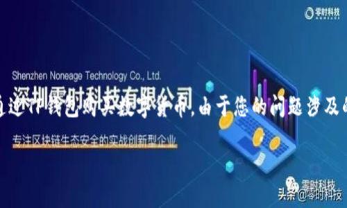 在下面的内容中，我将为您提供一个详细的指南，教您如何通过TP钱包购买数字货币。由于您的问题涉及的是加密货币交易，因此我们将以易于理解的方式逐步介绍。

如何在TP钱包中购买数字货币：从零开始一步步教你入门