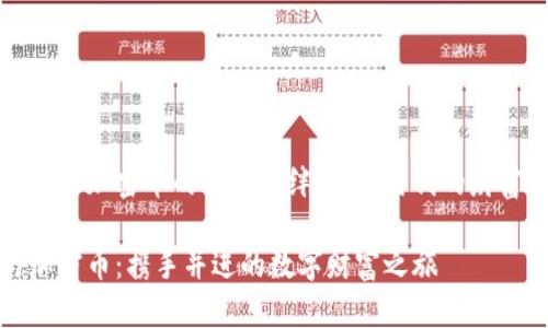 探寻钱包与加密币的深厚羁绊：数字时代的财富新篇章

钱包与加密币：携手并进的数字财富之旅