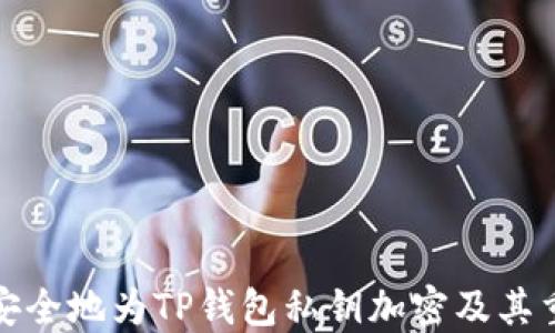 
如何安全地为TP钱包私钥加密及其重要性